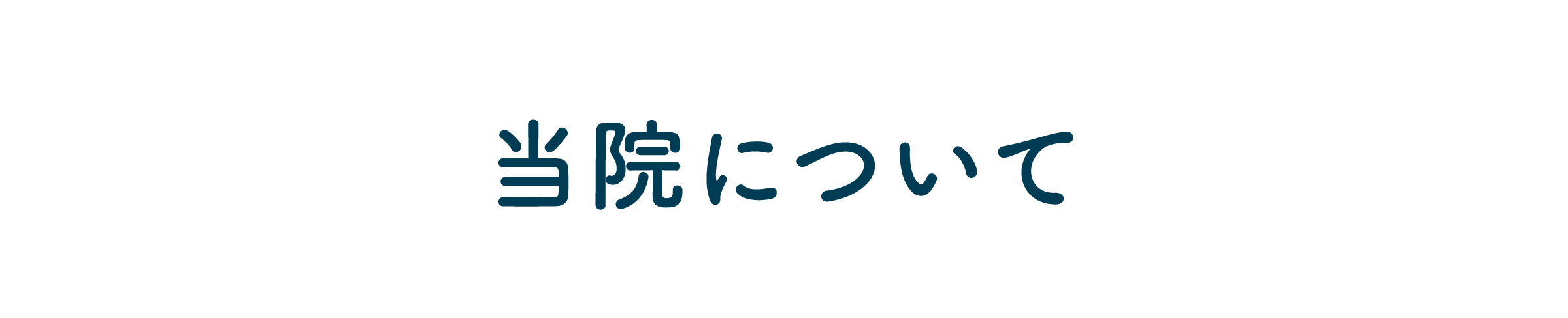 当院について