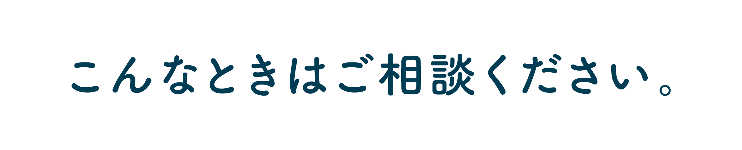 こんなときはご相談ください