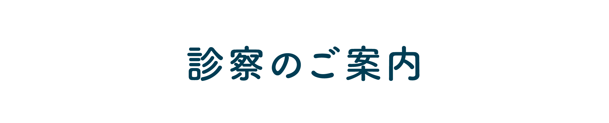 診察のご案内