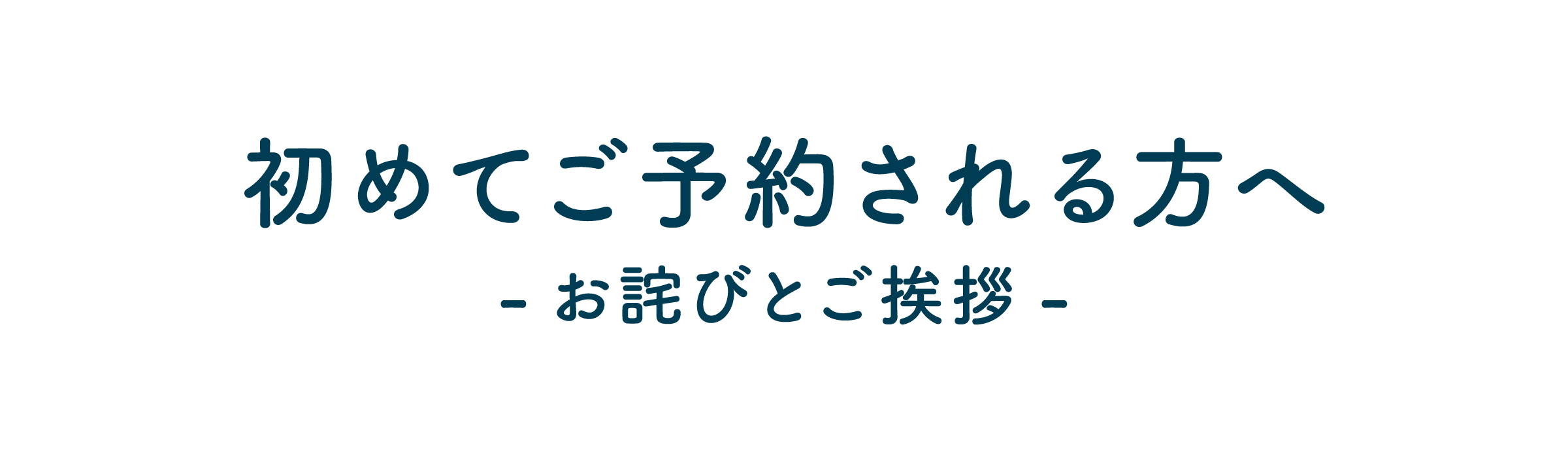 初めてご予約されるかたへ-お詫びとご挨拶-