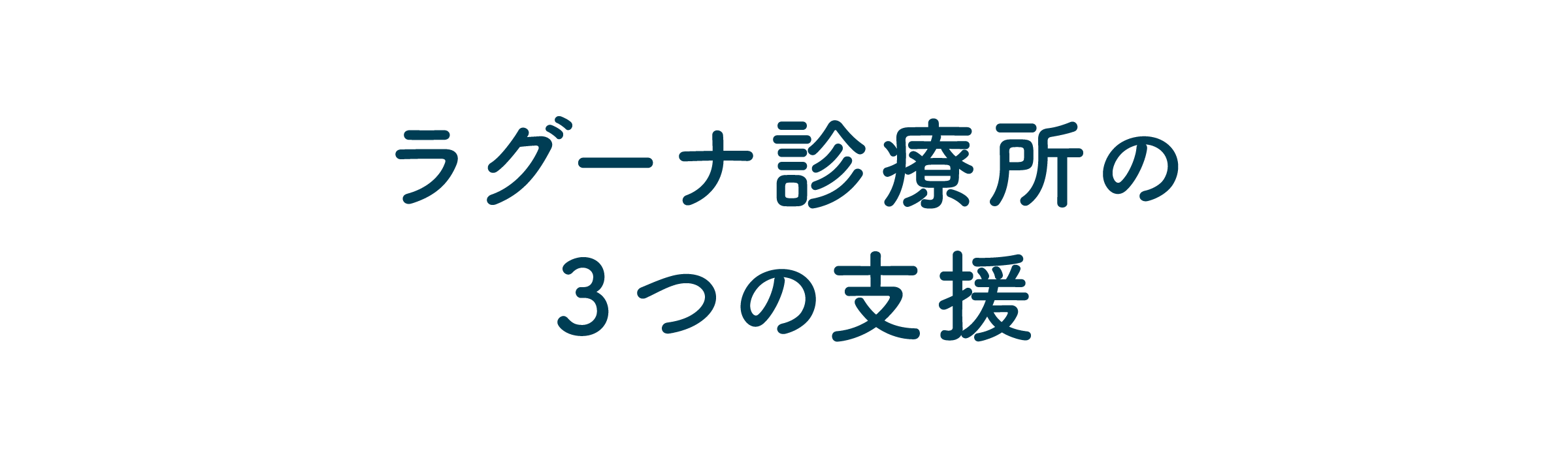 ラグーナ診療所の3つの支援